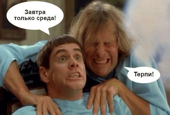 Завтра только среда