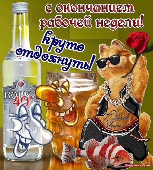 Открытки с окончанием рабочей недели