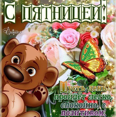 Поздравление с окончанием рабочей недели