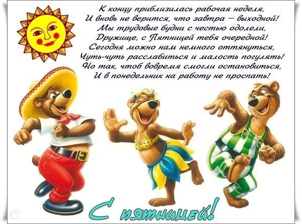 Поздравление с концом рабочей недели