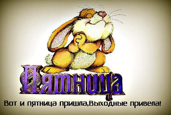 Ура пятница пиво