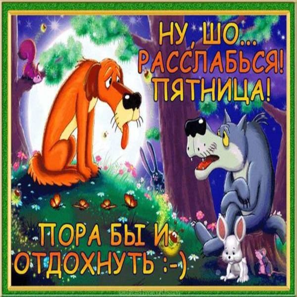 Пятница порарасслабится