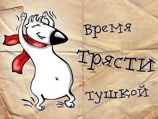 Пятница время трясти тушкой