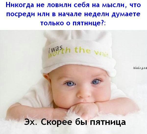 Скоро пятница