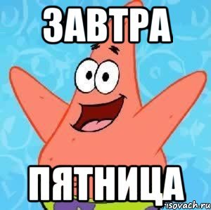 Завтра пятница