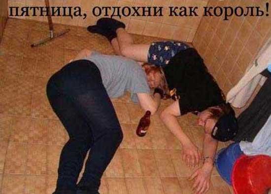Пятница пьянка