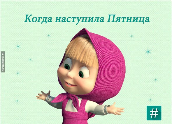 Пятница настала