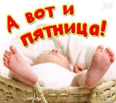 Доброй пятницы с ребёнком