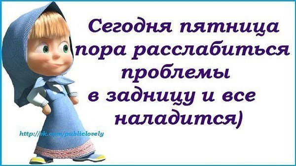 Высказывания про пятницу прикольные