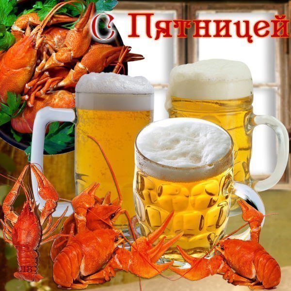 Пятница пивной день