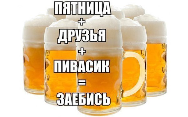Пятница пиво приколы