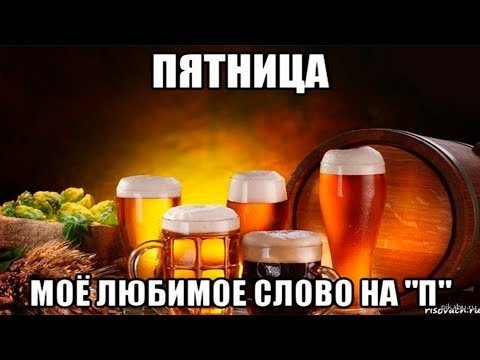 Завтра пятница пиво