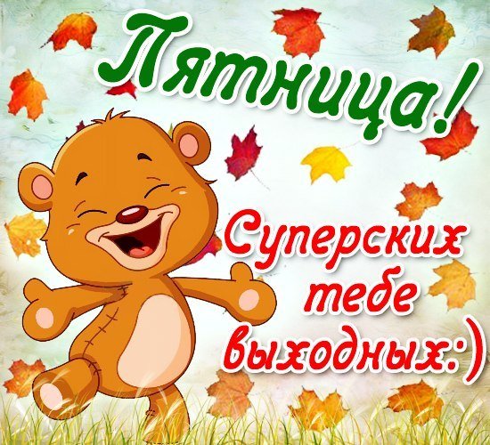 Открытки с пятницей и хороших выходных