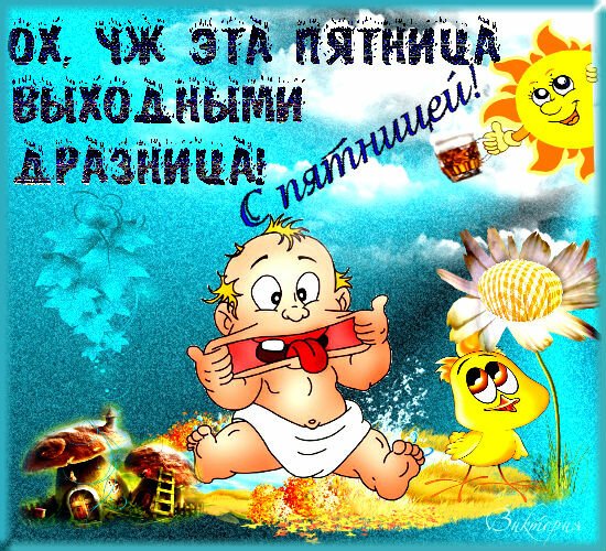 Ура завтра суббота