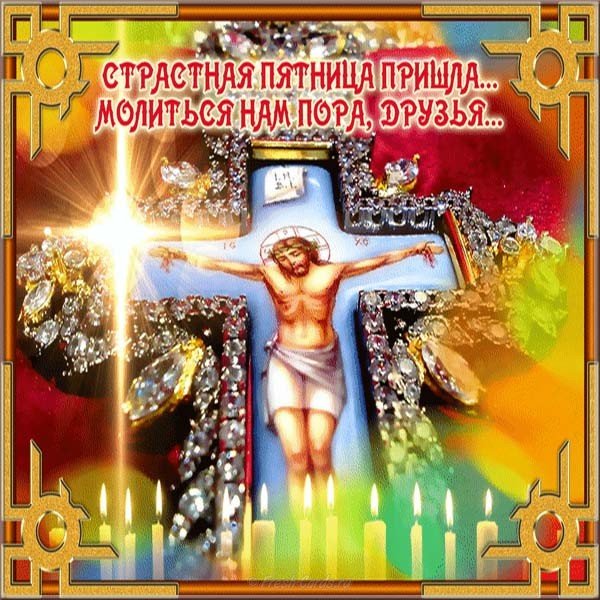 Великая пятница