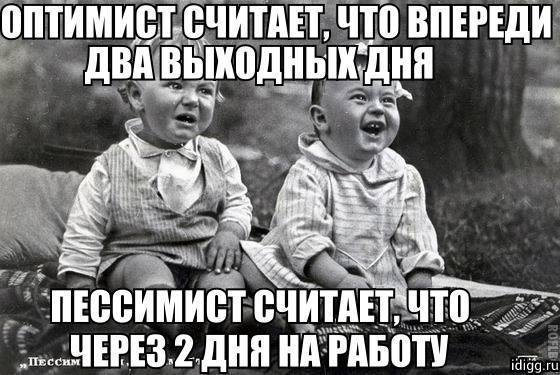 Пятница впереди выходные