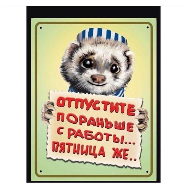 Отпустите пораньше с работы