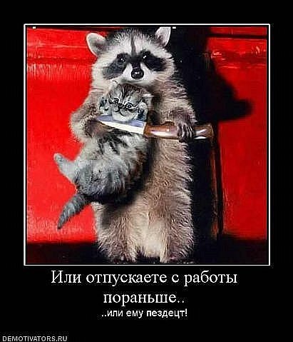 Отпустите пораньше с работы