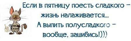 Если в пятницу поесть сладкого жизнь