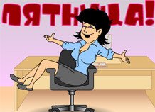 Пятница офис прикол