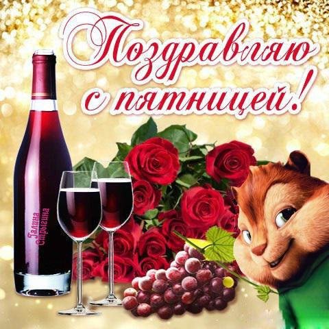 Поздравляю с пятницей