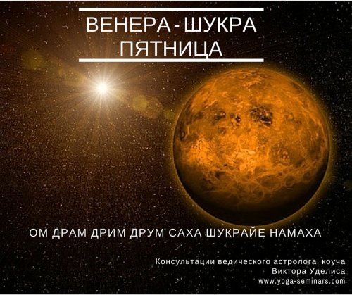 Пятница Планета Венера