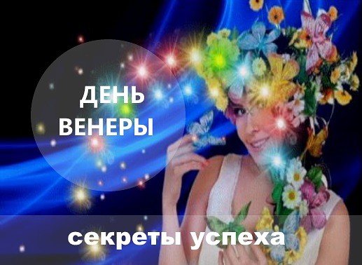 Пятница день Венеры