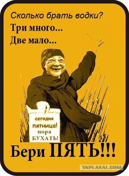 Пятница пора бухать