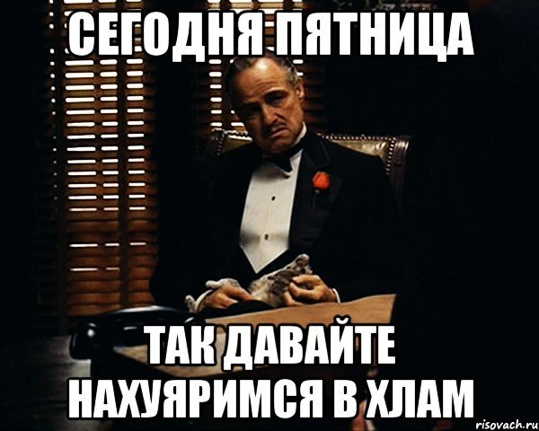 Сегодня пятница