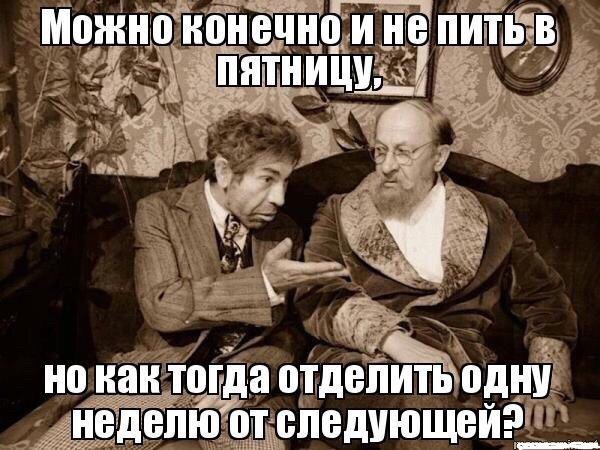 Пятница пить