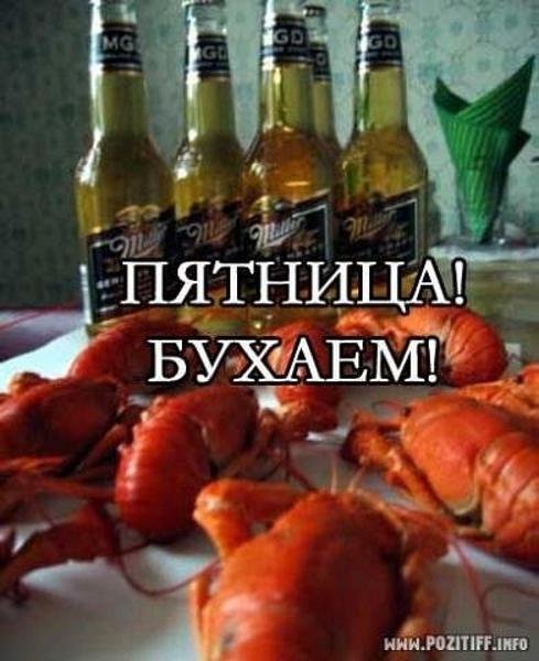 Пятница пора бухать