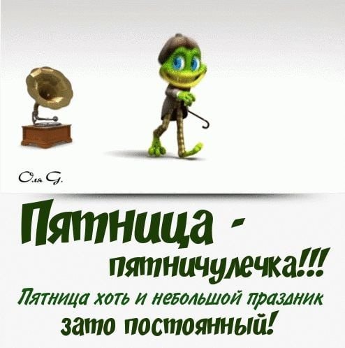 Пятница хоть и небольшой