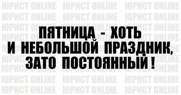 Пятница хоть и небольшой праздник зато постоянный