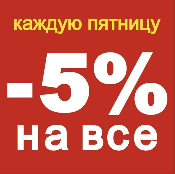 Скидка 5 на весь ассортимент