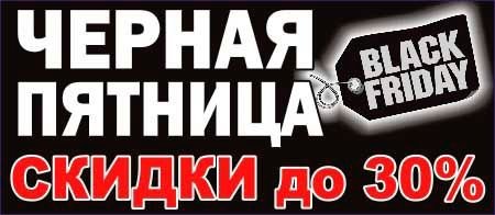 Черная пятница 30 скидка