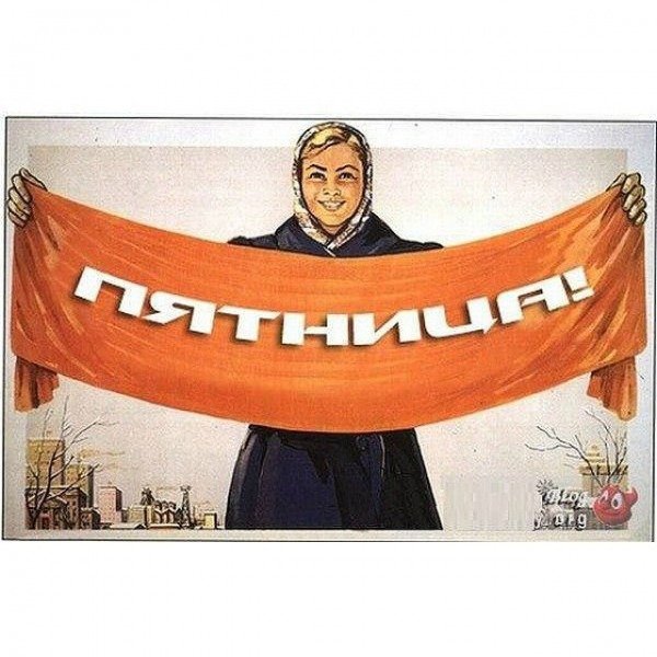 Пятницо пришел