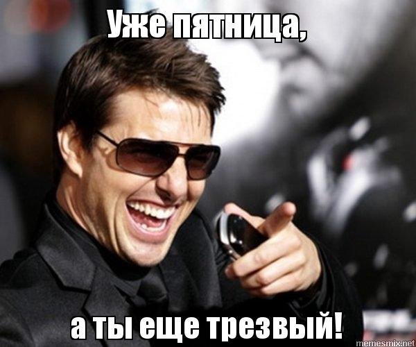 Уже пятница