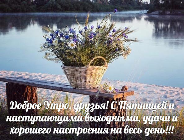 Доброе утро с природой и пожеланиями