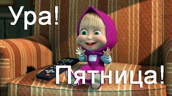 Маша и пятница