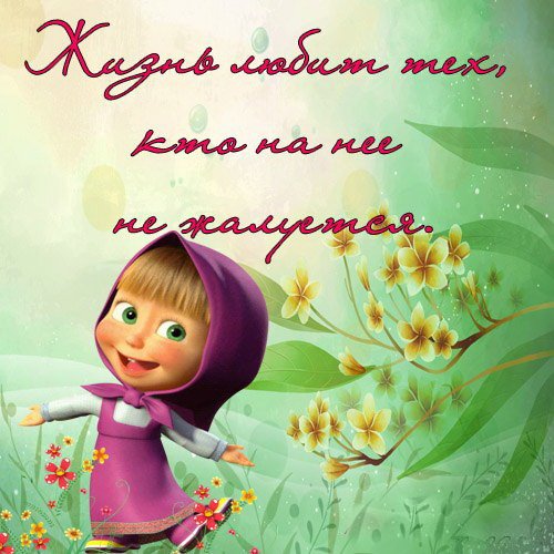 Радостная Маша из мультика Маша и медведь