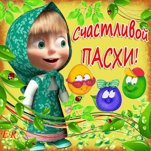 С добрым утром Маша и медведь прикольные