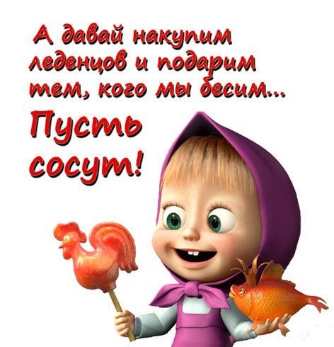 Прикольные пожелания от Маши и медведя