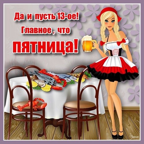 Да и пускай 13 главное что пятница