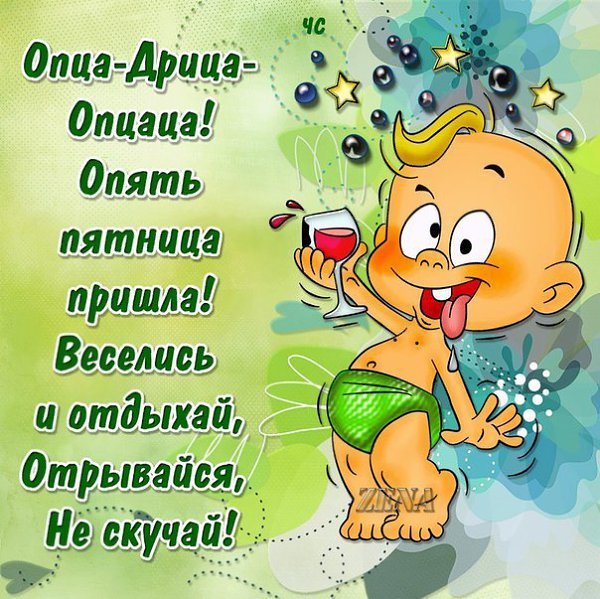 Открытки пятница выходные