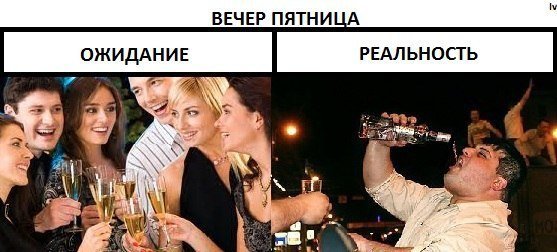 Пятница ожидание реальность