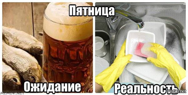 Пятница ожидание реальность