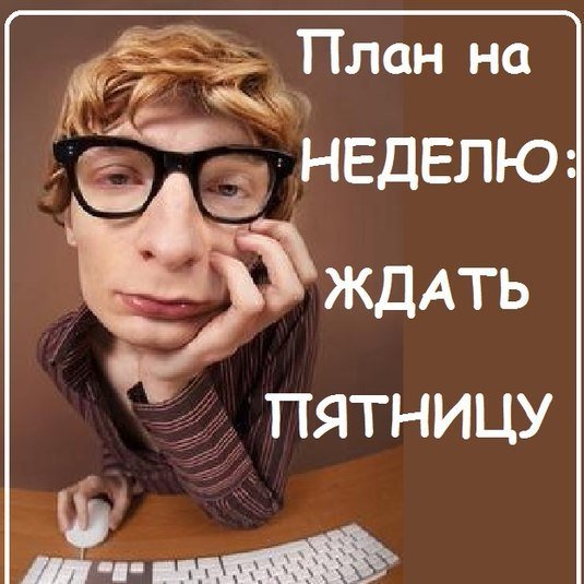 Жду пятницу