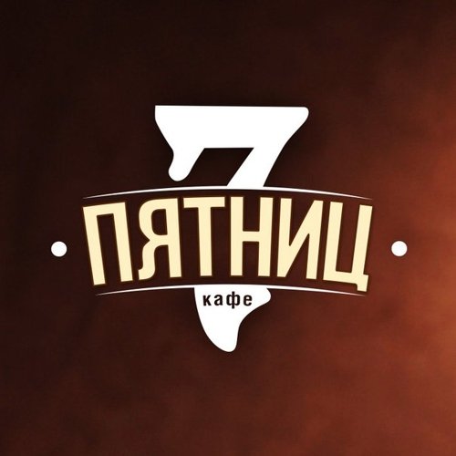 7 Пятниц