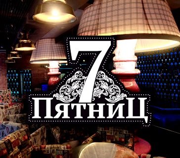 Клуб 7 пятниц