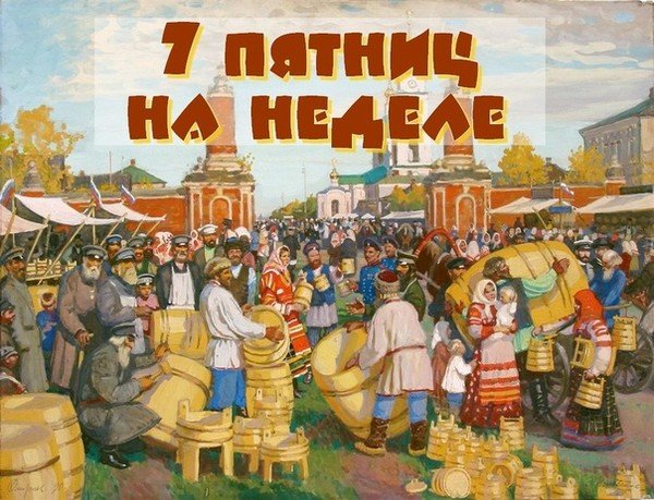 Семь пятниц на неделе